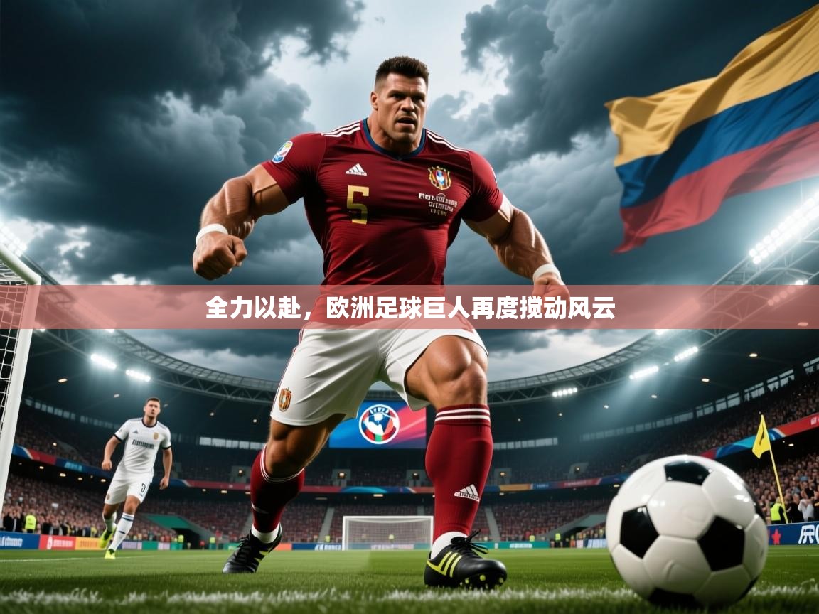 全力以赴，欧洲足球巨人再度搅动风云