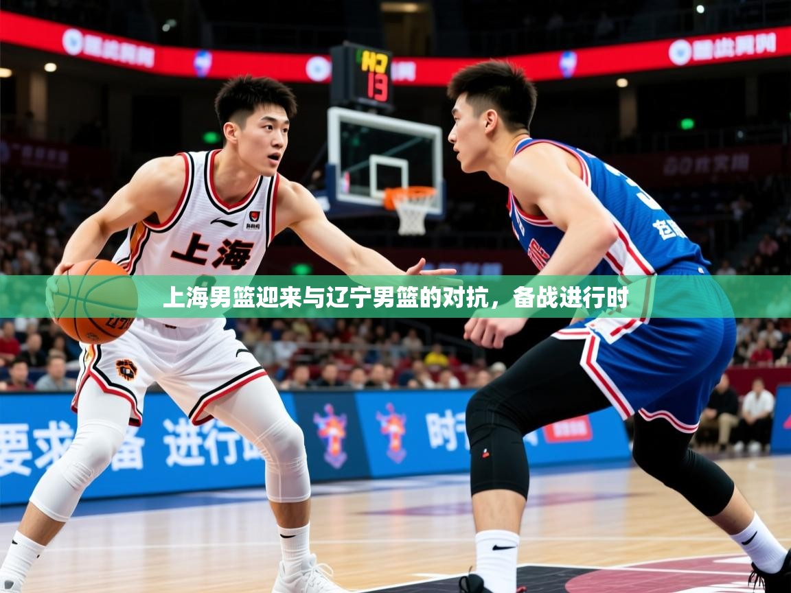 上海男篮迎来与辽宁男篮的对抗，备战进行时