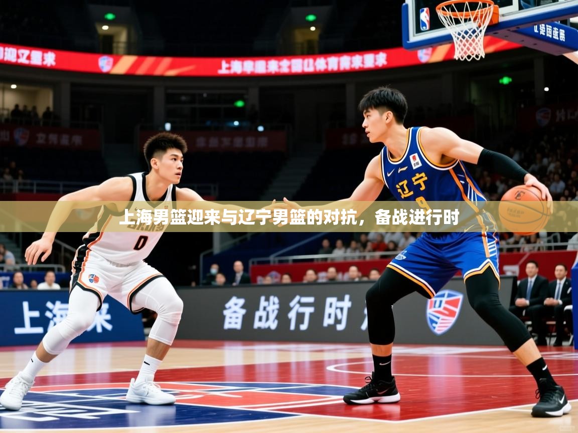 上海男篮迎来与辽宁男篮的对抗，备战进行时