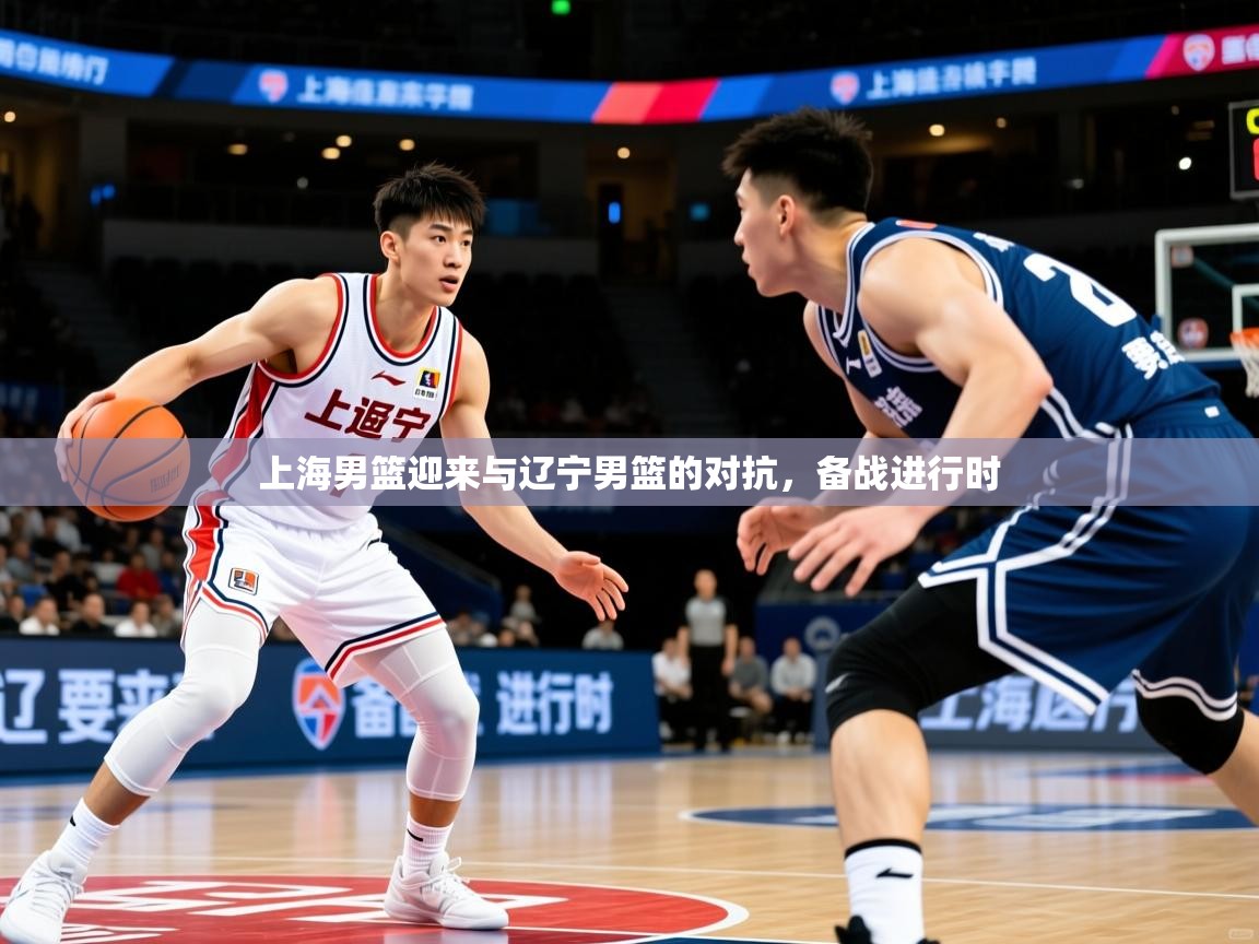上海男篮迎来与辽宁男篮的对抗，备战进行时
