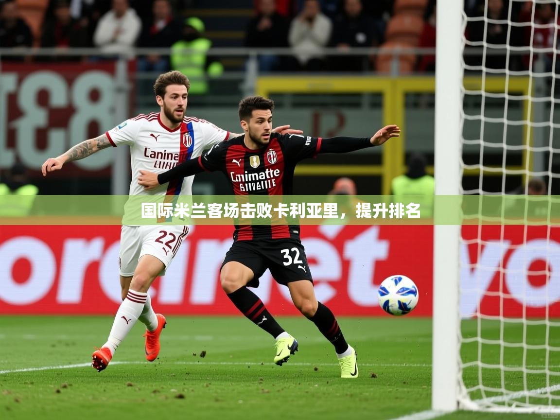国际米兰客场击败卡利亚里，提升排名