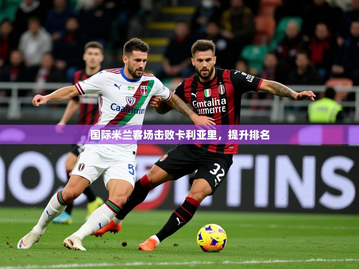 国际米兰客场击败卡利亚里，提升排名