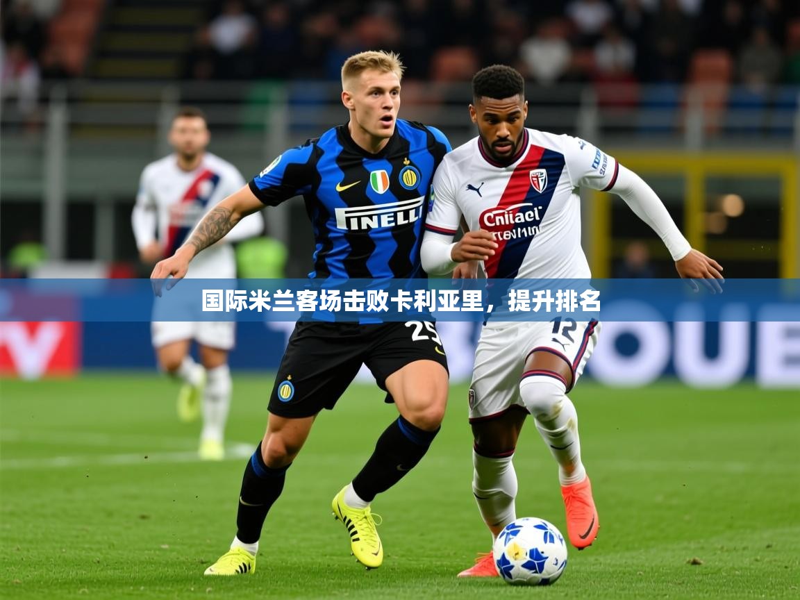 国际米兰客场击败卡利亚里，提升排名