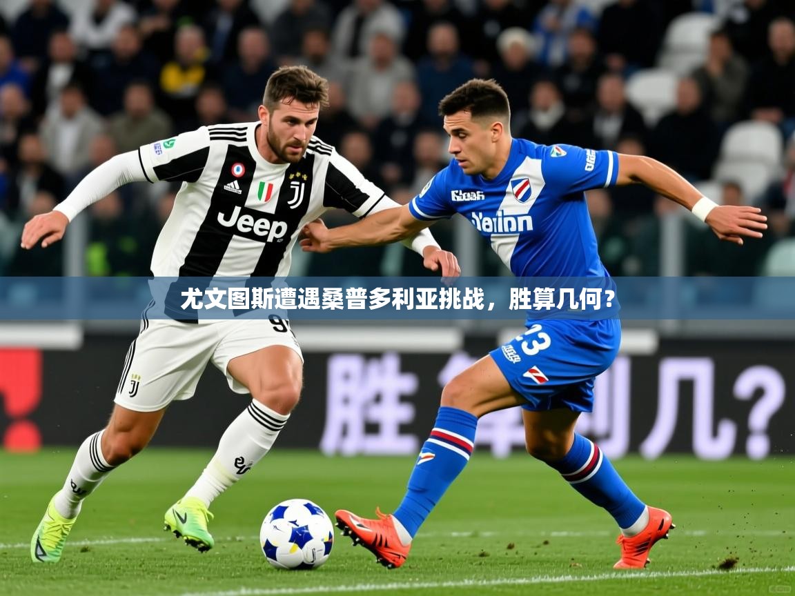 尤文图斯遭遇桑普多利亚挑战，胜算几何？