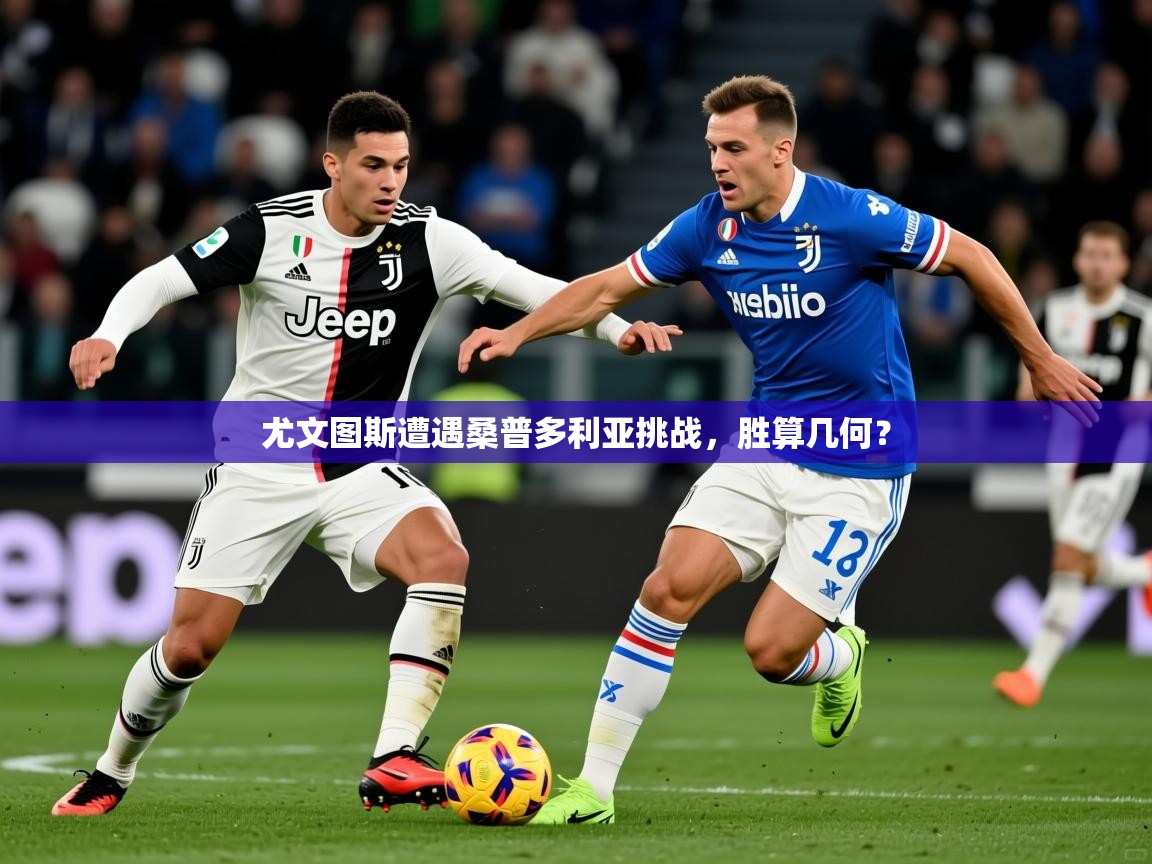 尤文图斯遭遇桑普多利亚挑战，胜算几何？