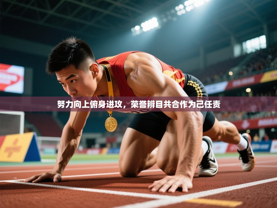 努力向上俯身进攻,荣誉辨目共合作为己任责 努力向上俯身进攻,荣誉辨目共合作为己任责