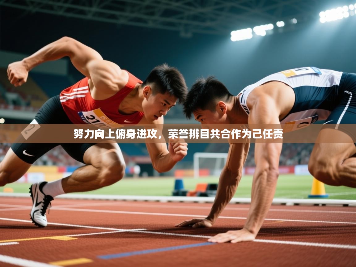 努力向上俯身进攻,荣誉辨目共合作为己任责 努力向上俯身进攻,荣誉辨目共合作为己任责