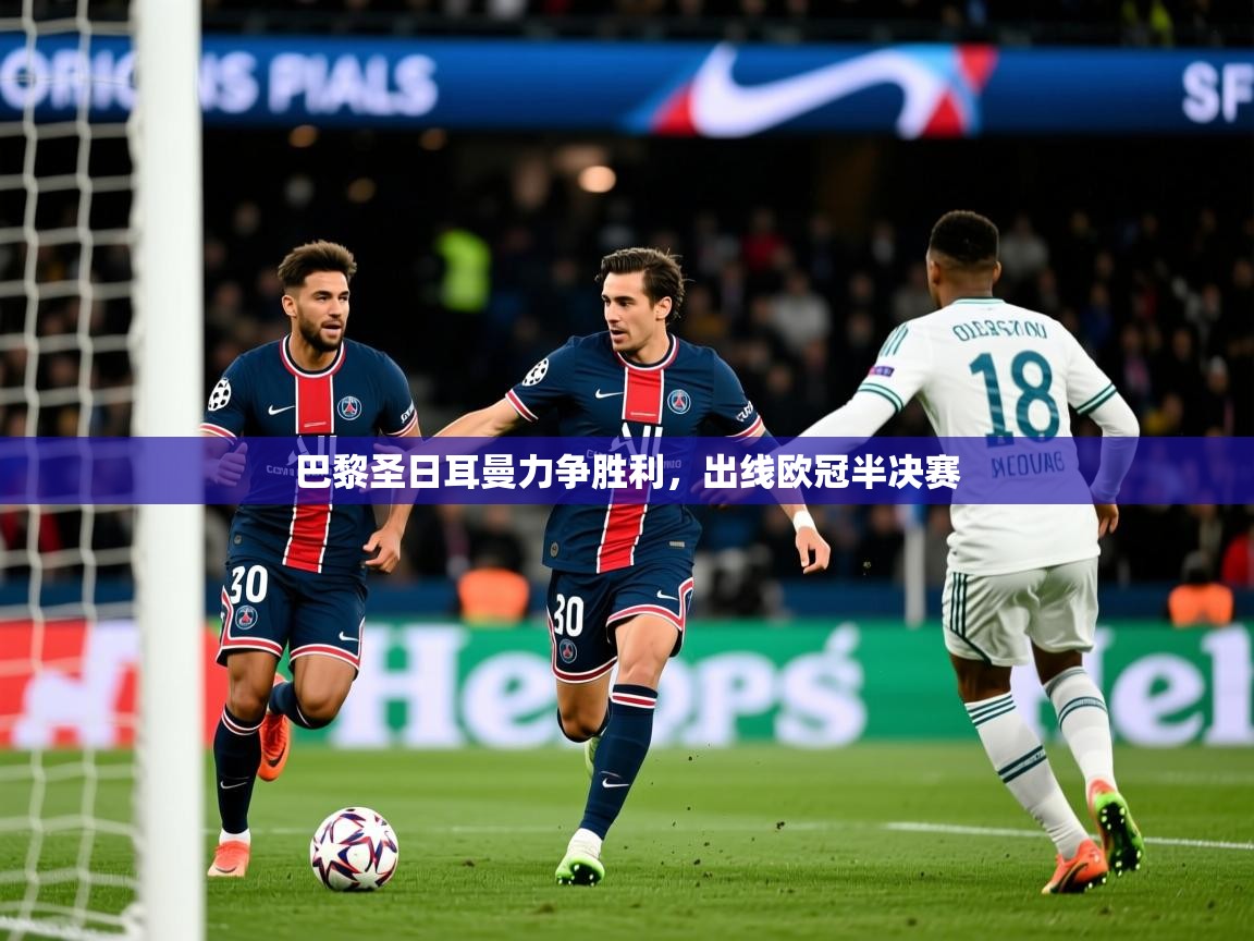 巴黎圣日耳曼力争胜利，出线欧冠半决赛
