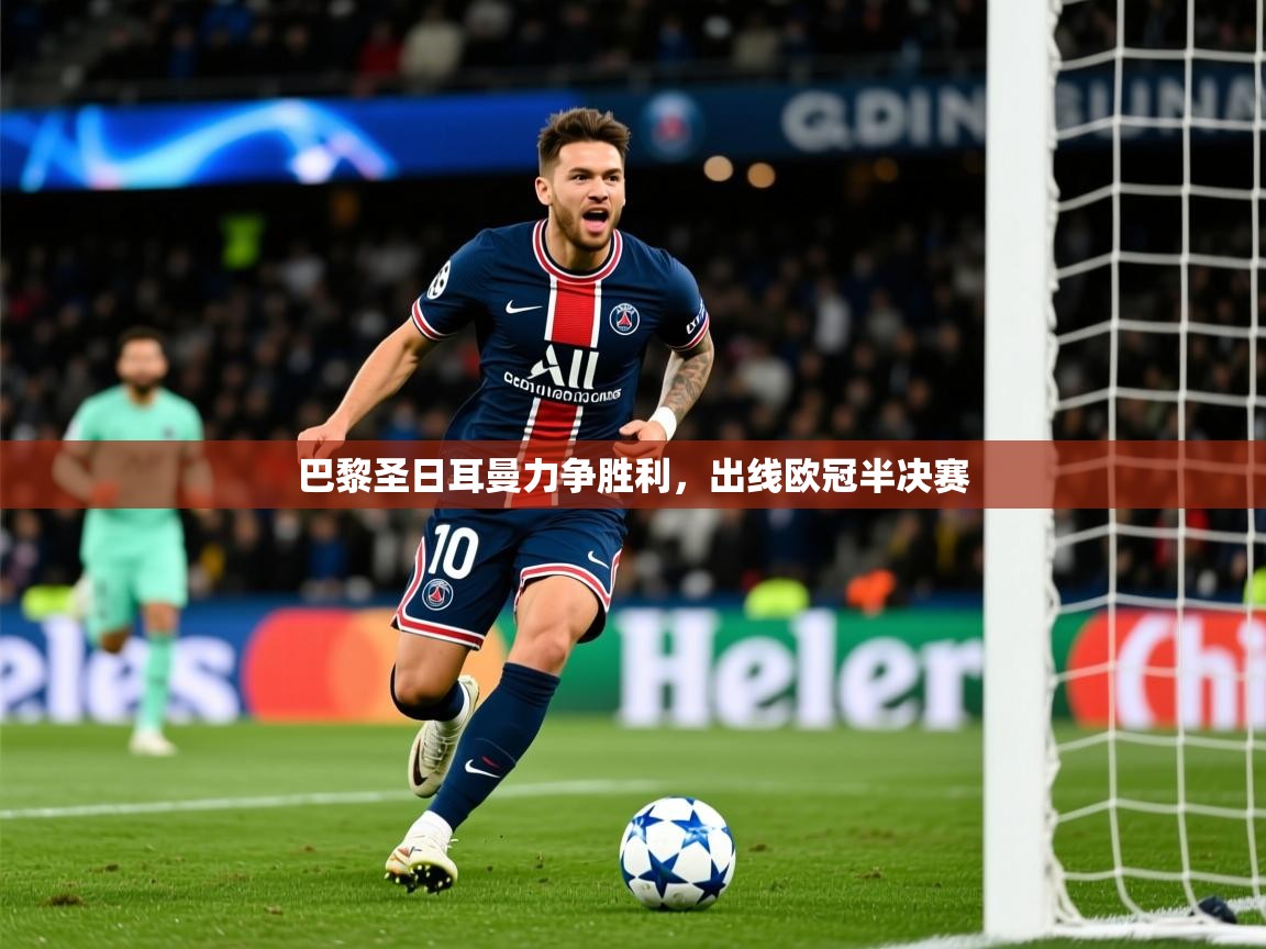 巴黎圣日耳曼力争胜利，出线欧冠半决赛