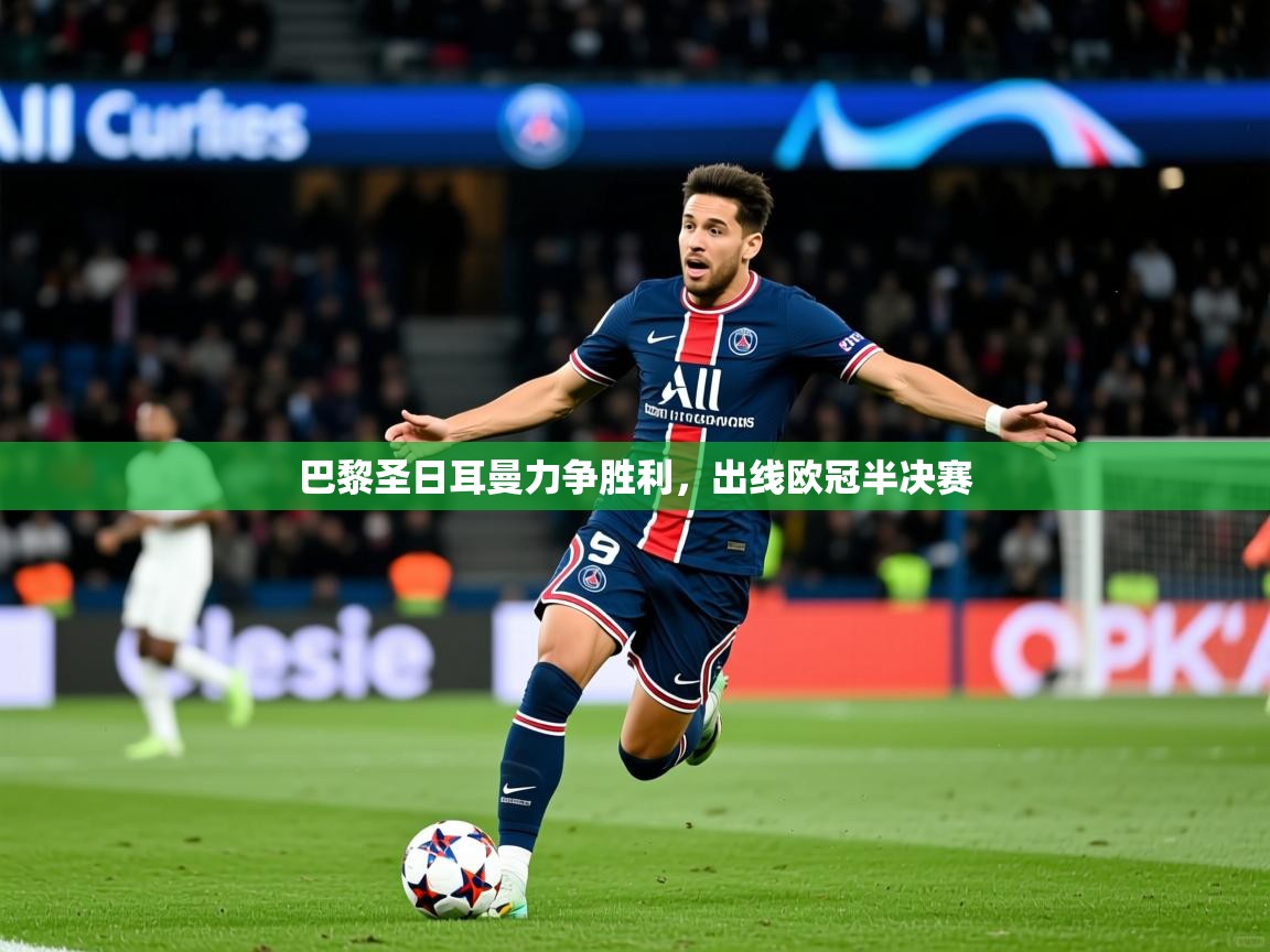巴黎圣日耳曼力争胜利，出线欧冠半决赛