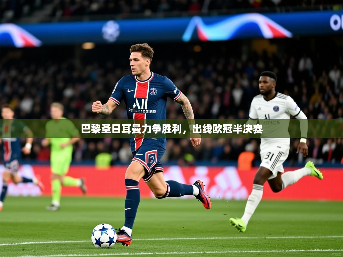 巴黎圣日耳曼力争胜利，出线欧冠半决赛