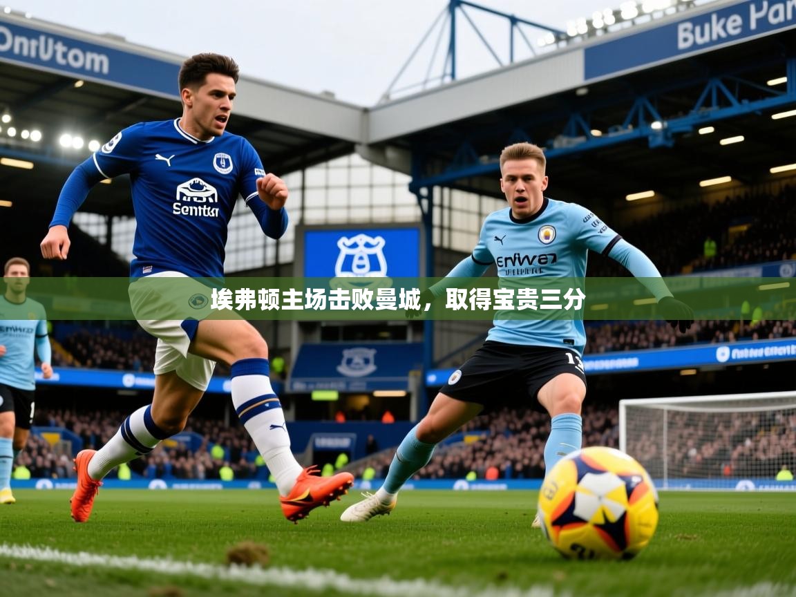 埃弗顿主场击败曼城，取得宝贵三分
