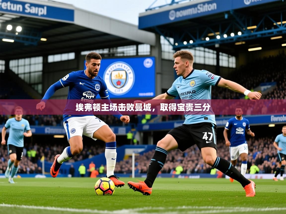 埃弗顿主场击败曼城，取得宝贵三分
