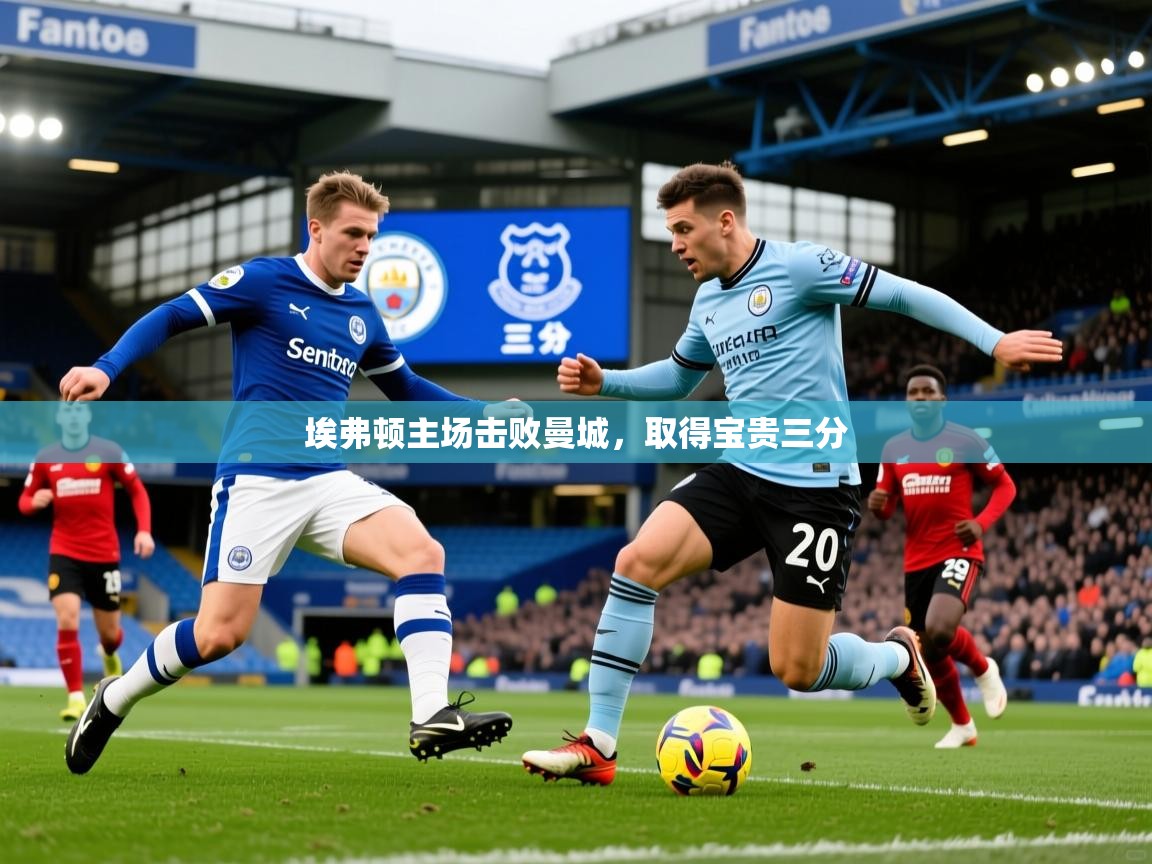 埃弗顿主场击败曼城，取得宝贵三分