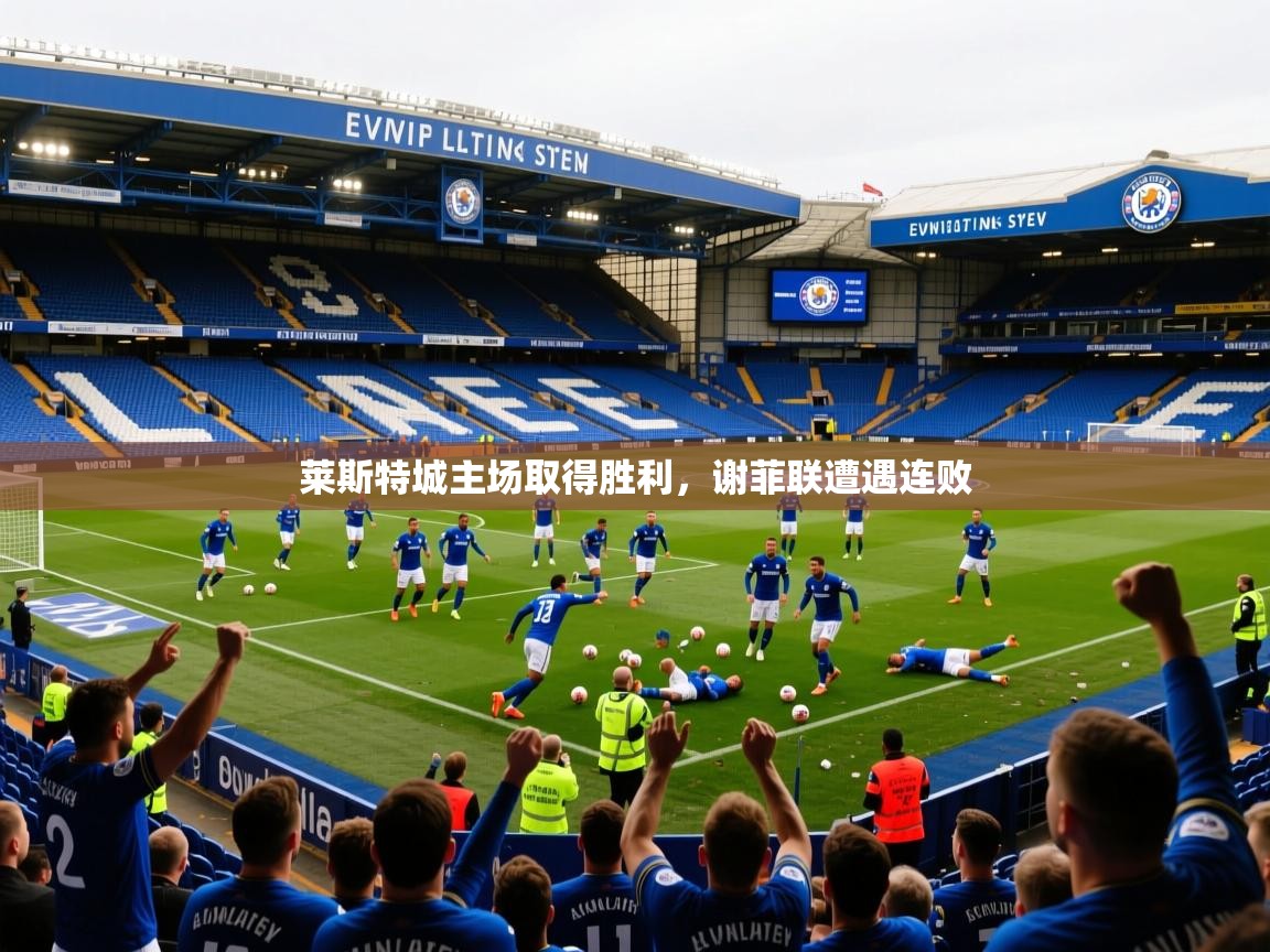 莱斯特城主场取得胜利，谢菲联遭遇连败