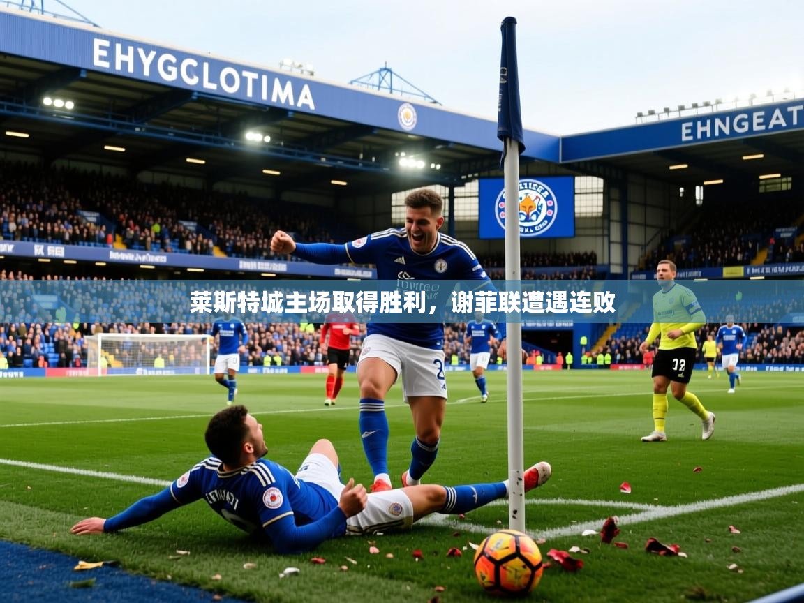 莱斯特城主场取得胜利，谢菲联遭遇连败