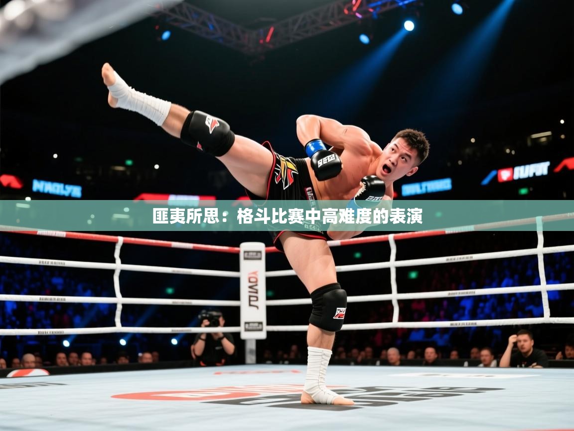 匪夷所思：格斗比赛中高难度的表演
