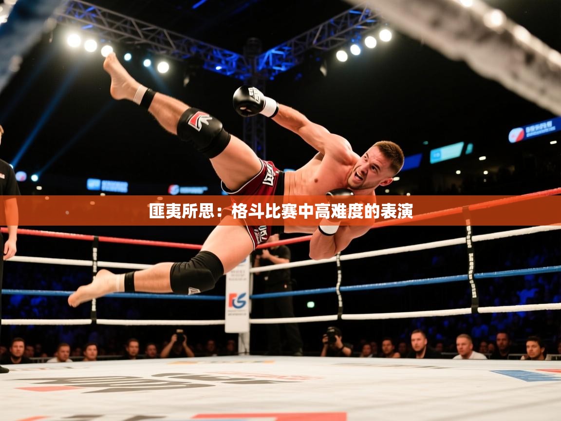 匪夷所思：格斗比赛中高难度的表演