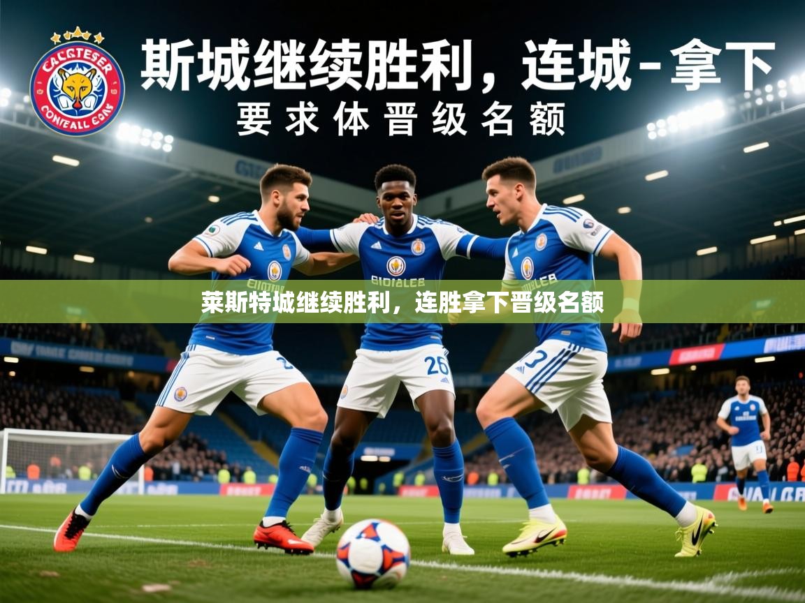 莱斯特城继续胜利,连胜拿下晋级名额 莱斯特城继续胜利,连胜拿下晋级名额