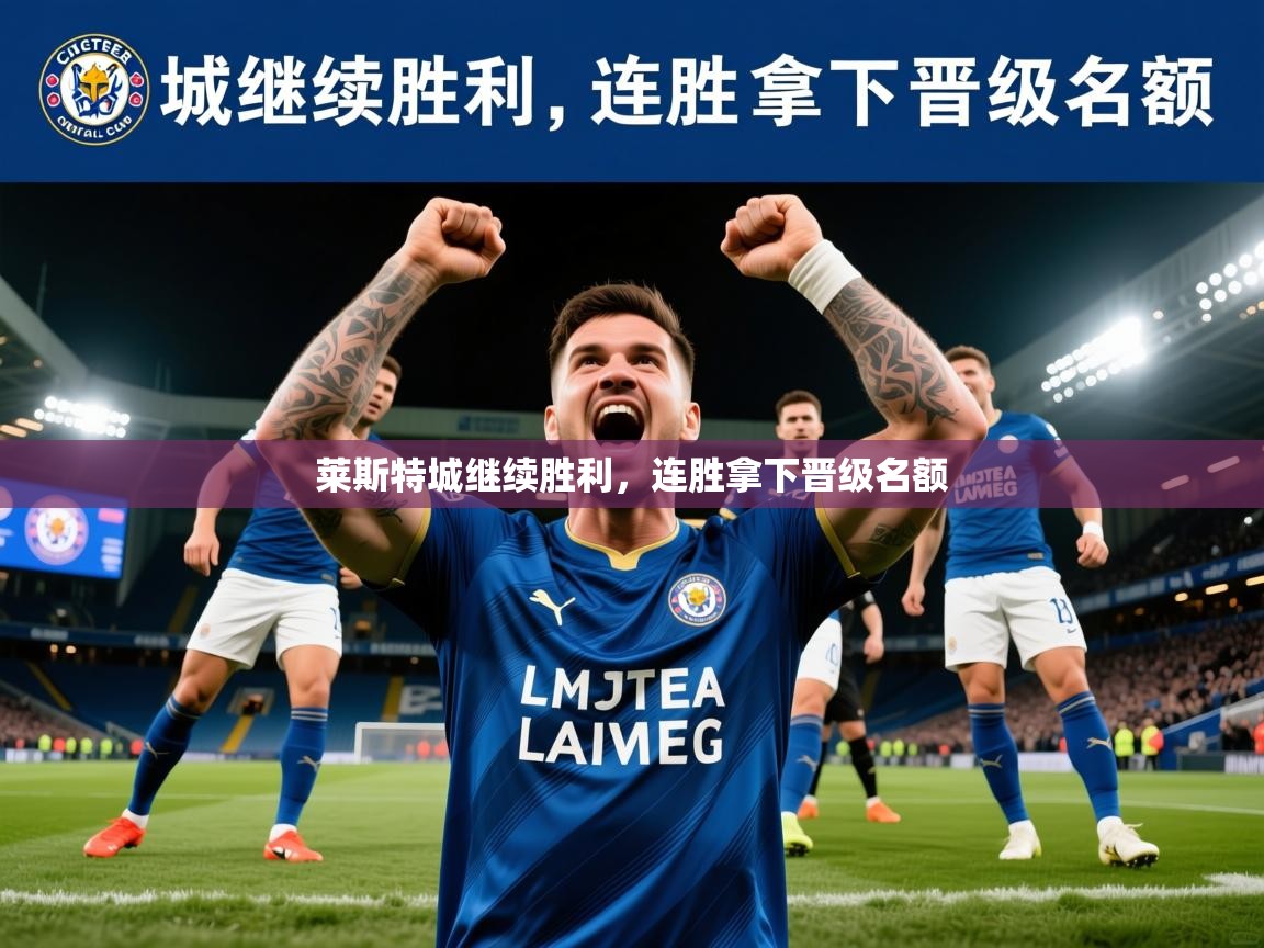 莱斯特城继续胜利,连胜拿下晋级名额 莱斯特城继续胜利,连胜拿下晋级名额