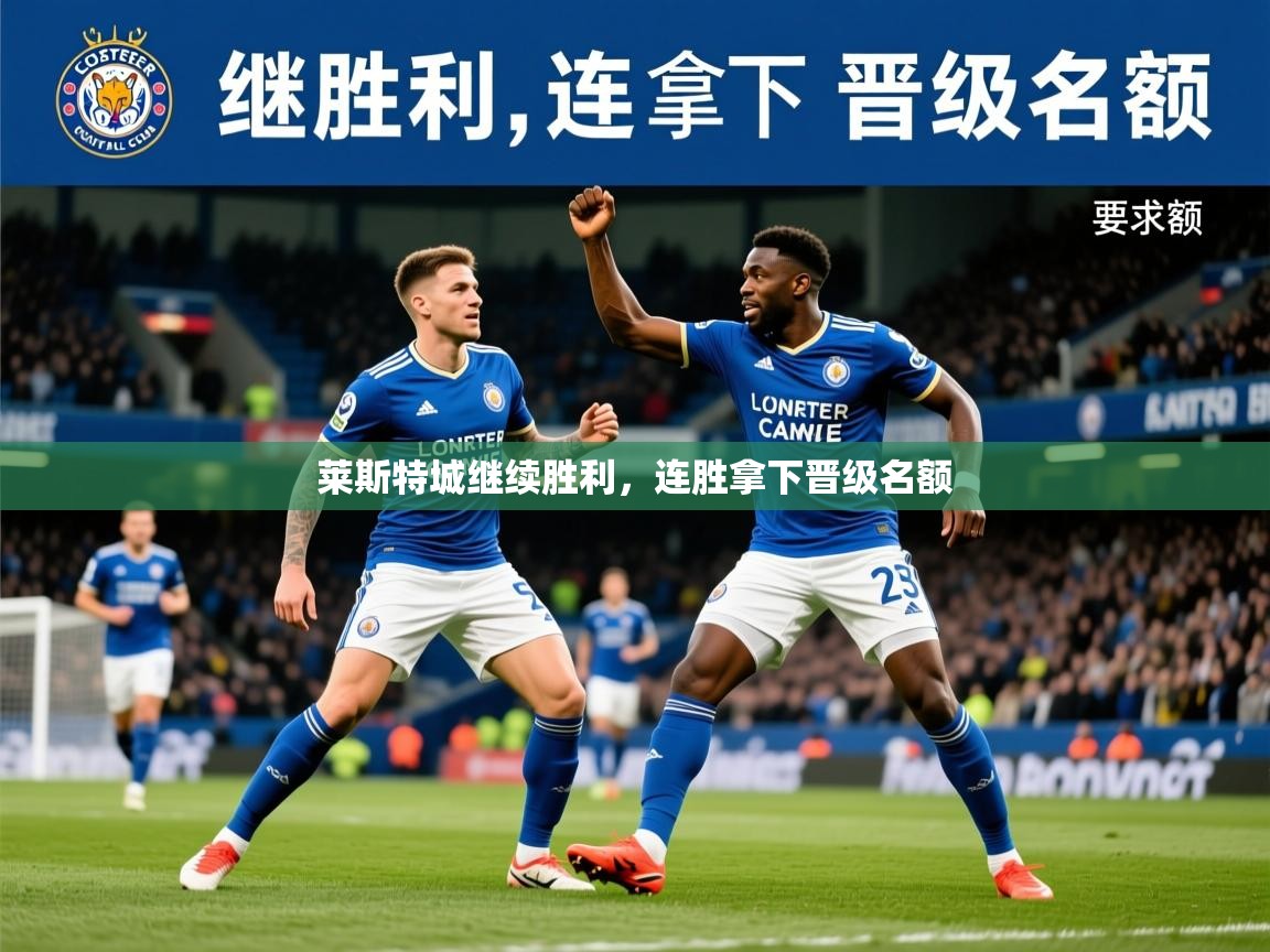 莱斯特城继续胜利,连胜拿下晋级名额 莱斯特城继续胜利,连胜拿下晋级名额