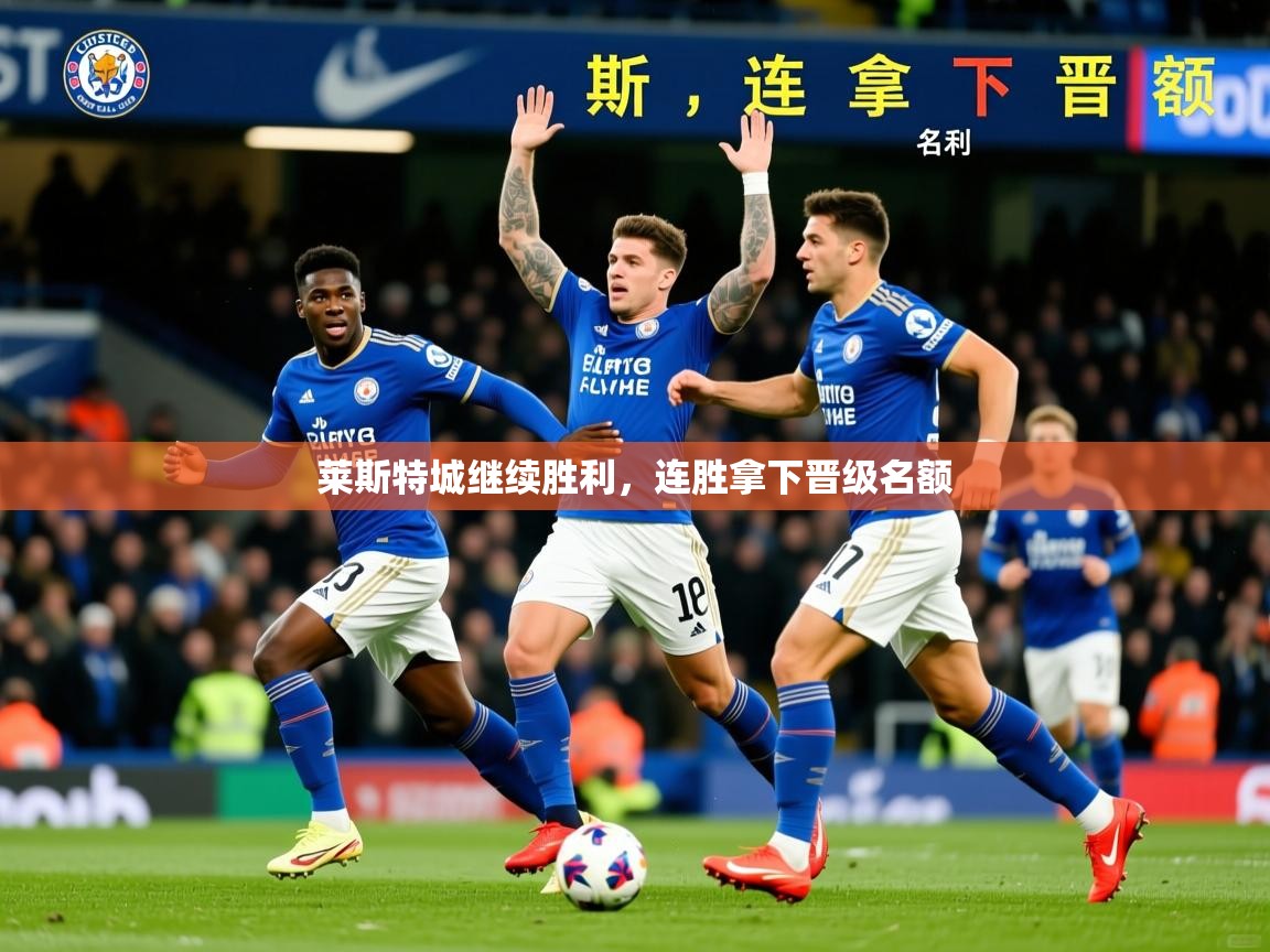 莱斯特城继续胜利,连胜拿下晋级名额 莱斯特城继续胜利,连胜拿下晋级名额