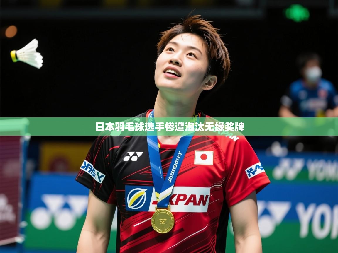 日本羽毛球选手惨遭淘汰无缘奖牌