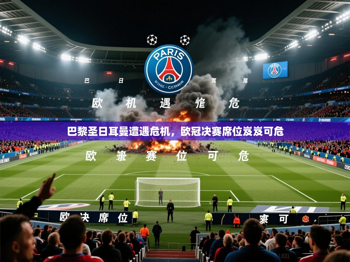 巴黎圣日耳曼遭遇危机，欧冠决赛席位岌岌可危