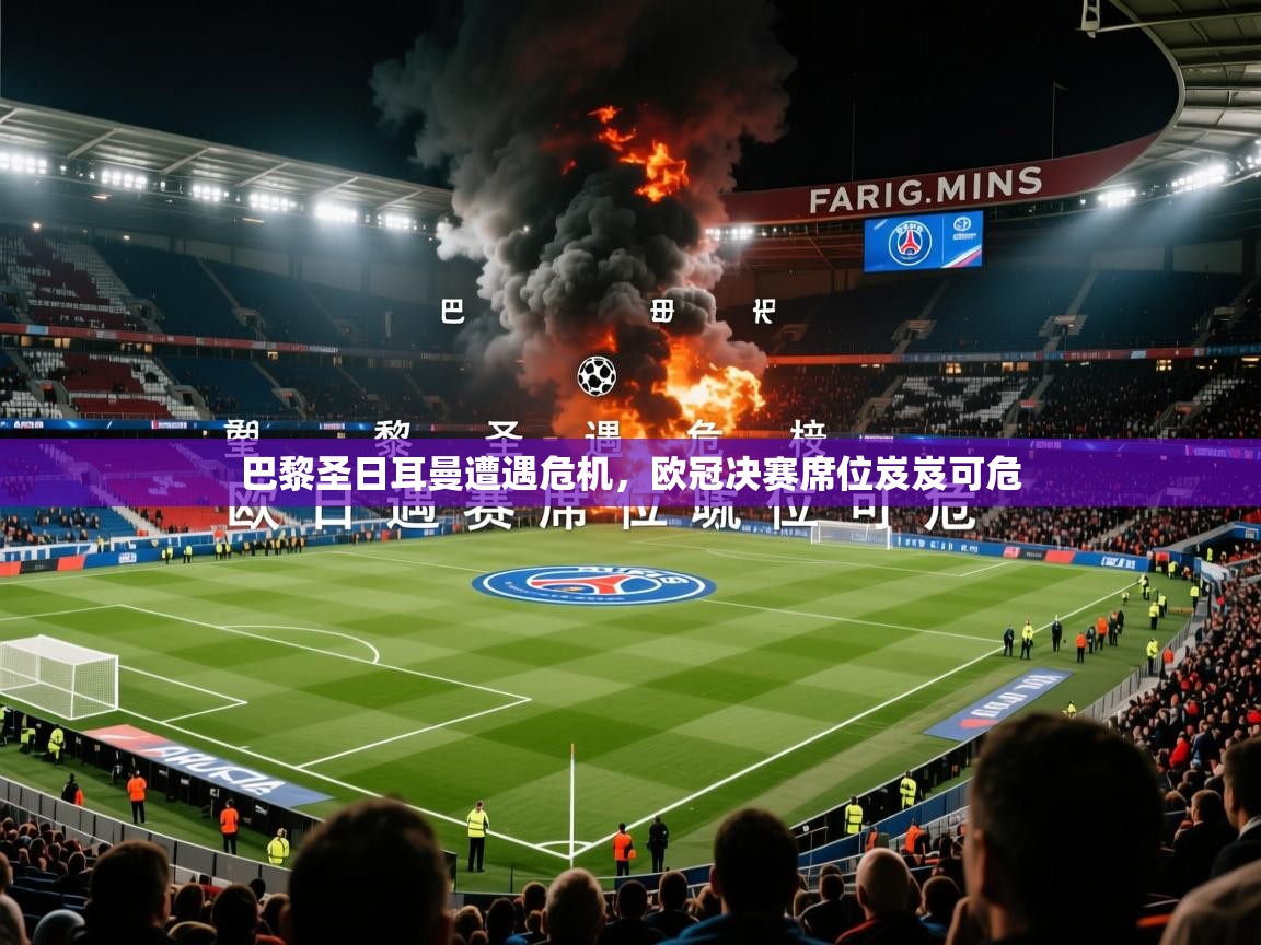 巴黎圣日耳曼遭遇危机，欧冠决赛席位岌岌可危